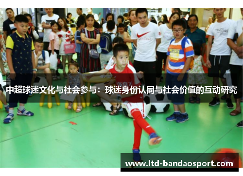 中超球迷文化与社会参与：球迷身份认同与社会价值的互动研究