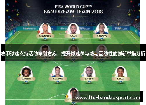 法甲球迷支持活动策划方案：提升球迷参与感与互动性的创新举措分析