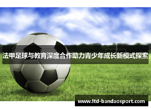 法甲足球与教育深度合作助力青少年成长新模式探索