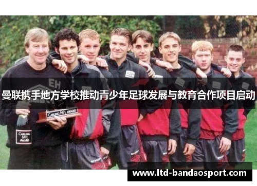 曼联携手地方学校推动青少年足球发展与教育合作项目启动