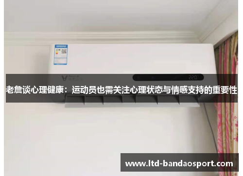 老詹谈心理健康：运动员也需关注心理状态与情感支持的重要性