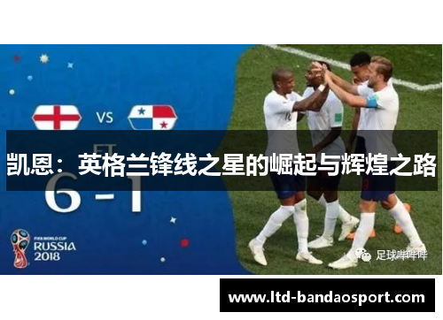 凯恩：英格兰锋线之星的崛起与辉煌之路