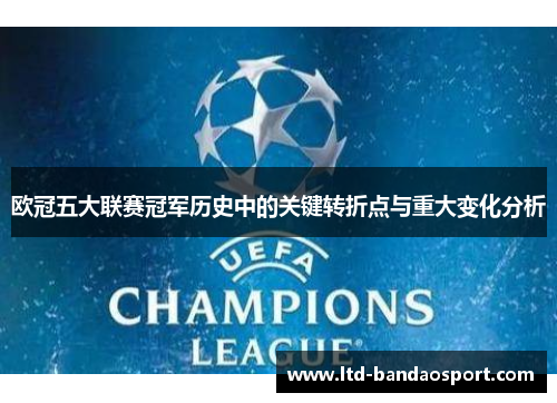 欧冠五大联赛冠军历史中的关键转折点与重大变化分析