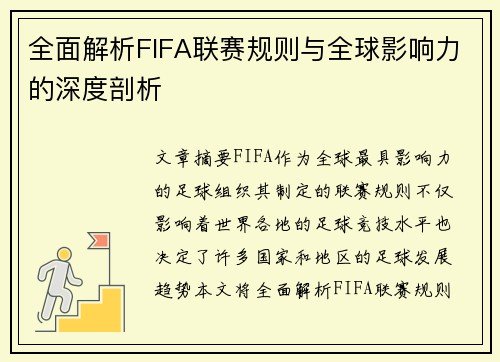全面解析FIFA联赛规则与全球影响力的深度剖析