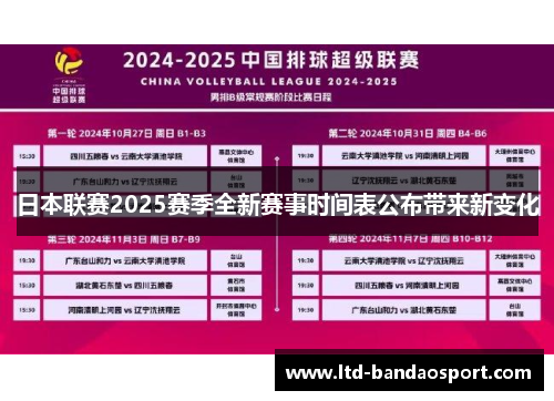 日本联赛2025赛季全新赛事时间表公布带来新变化