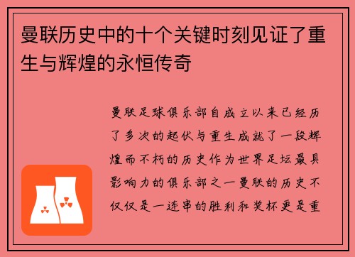 曼联历史中的十个关键时刻见证了重生与辉煌的永恒传奇