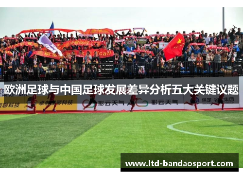 欧洲足球与中国足球发展差异分析五大关键议题