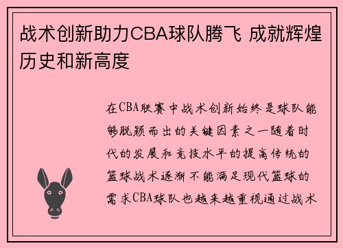 战术创新助力CBA球队腾飞 成就辉煌历史和新高度