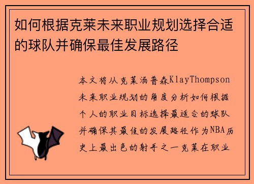 如何根据克莱未来职业规划选择合适的球队并确保最佳发展路径