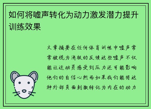 如何将嘘声转化为动力激发潜力提升训练效果
