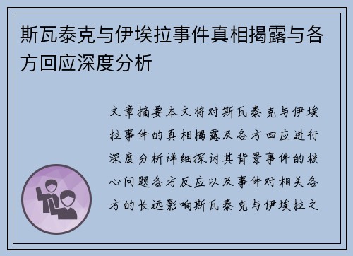 斯瓦泰克与伊埃拉事件真相揭露与各方回应深度分析