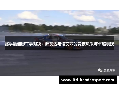 赛季最佳脚车手对决：萨瓦达与诺艾莎的竞技风采与卓越表现