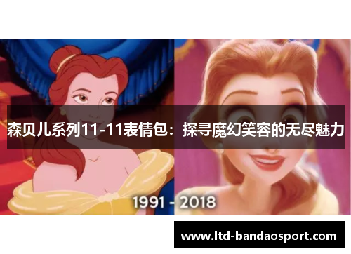 森贝儿系列11-11表情包：探寻魔幻笑容的无尽魅力