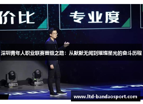 深圳青年人职业联赛晋级之路：从默默无闻到璀璨星光的奋斗历程