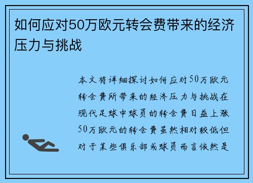 如何应对50万欧元转会费带来的经济压力与挑战