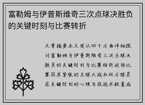 富勒姆与伊普斯维奇三次点球决胜负的关键时刻与比赛转折