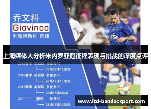 上海媒体人分析米内罗亚冠征程表现与挑战的深度点评