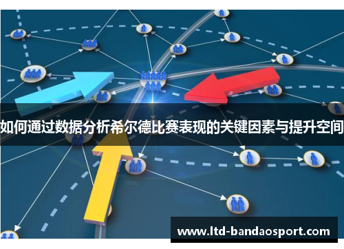 如何通过数据分析希尔德比赛表现的关键因素与提升空间