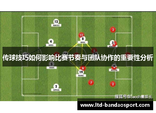 传球技巧如何影响比赛节奏与团队协作的重要性分析