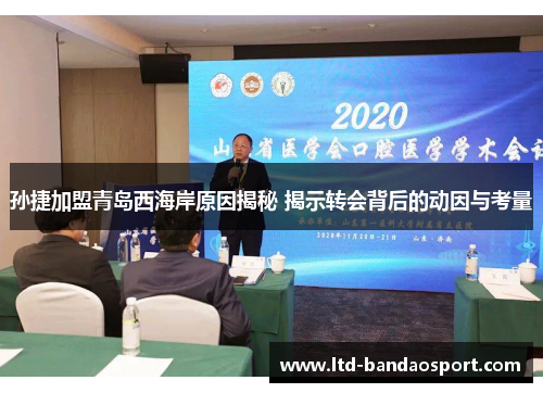 孙捷加盟青岛西海岸原因揭秘 揭示转会背后的动因与考量