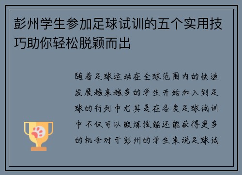 彭州学生参加足球试训的五个实用技巧助你轻松脱颖而出
