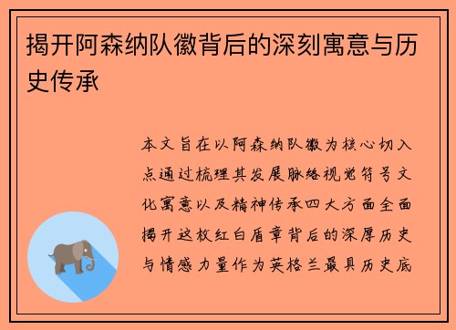 揭开阿森纳队徽背后的深刻寓意与历史传承 揭开阿森纳队徽背后的深刻寓意与历史传承