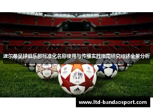 波尔蒂足球俱乐部标准化名称使用与传播实践指南研究综述全景分析