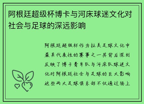 阿根廷超级杯博卡与河床球迷文化对社会与足球的深远影响