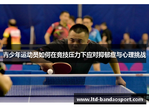 青少年运动员如何在竞技压力下应对抑郁症与心理挑战